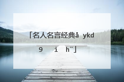 名人名言积累(名人名言名句经典摘抄)_好词和好句